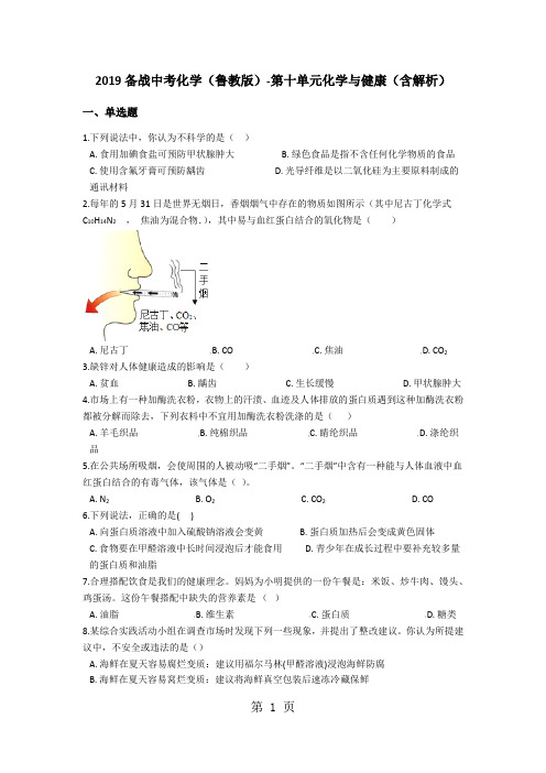 备战中考化学(鲁教版)第十单元化学与健康(含解析)