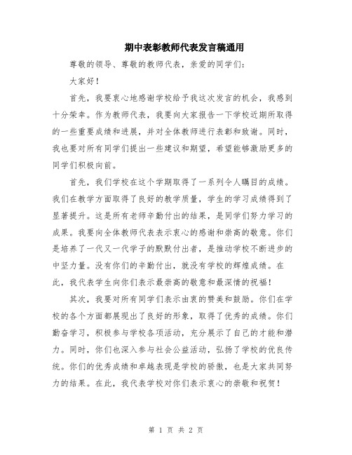 期中表彰教师代表发言稿通用