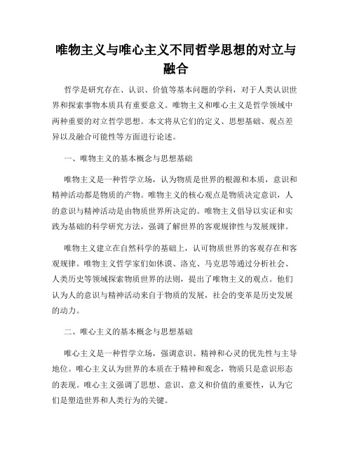 唯物主义与唯心主义不同哲学思想的对立与融合