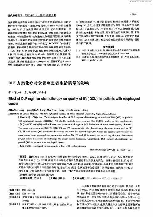 DLF方案化疗对食管癌患者生活质量的影响