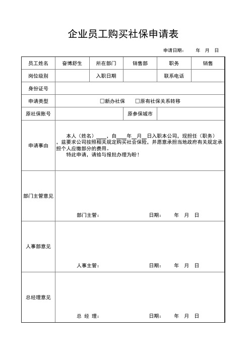 员工购买社会保险申请表