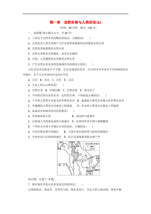 高中地理 第一章 自然灾害与人类活动单元综合检测(A) 新人教版选修5