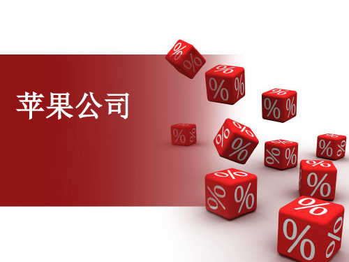 苹果公司公司战略