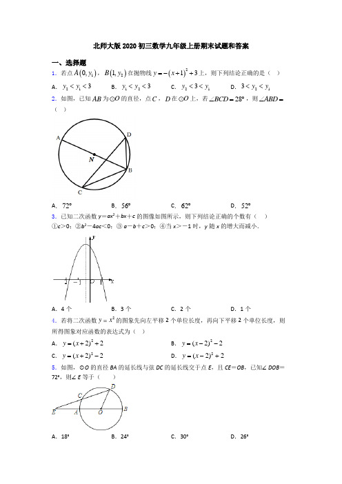 北师大版2020初三数学九年级上册期末试题和答案