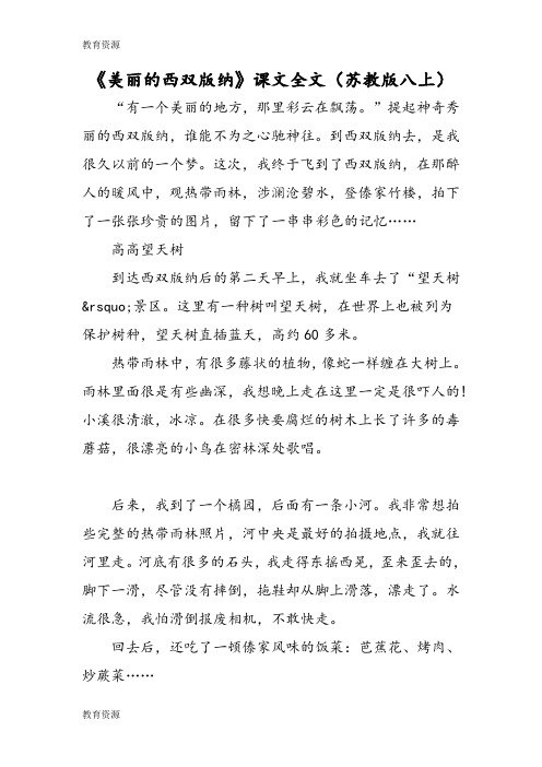 【教育资料】《美丽的西双版纳》课文全文(苏教版八上)学习精品