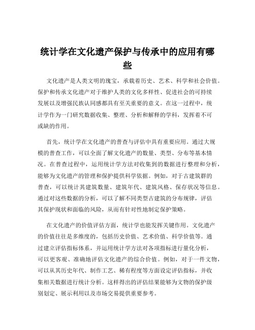 统计学在文化遗产保护与传承中的应用有哪些