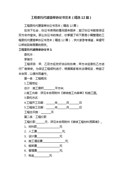 工程委托代建简单协议书范本（精选12篇）