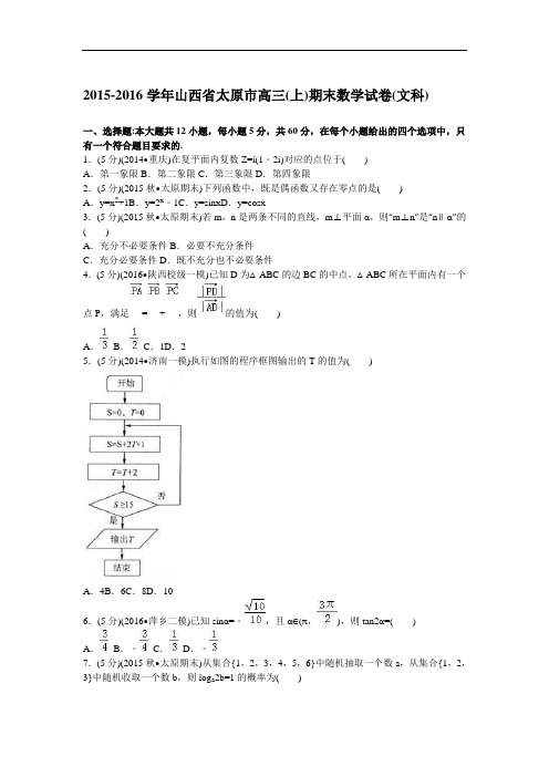 山西省太原市2016届高三(上)期末数学试卷(文)含答案解析(打印版)