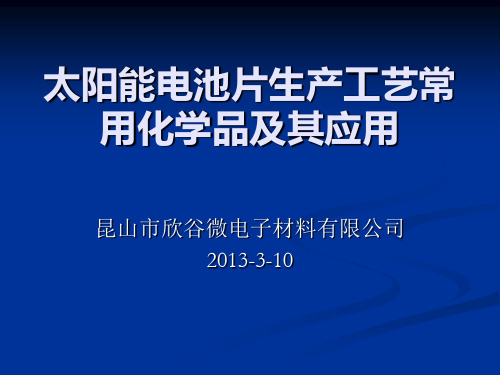 太阳能电池片生产工艺常用化学品及其应用