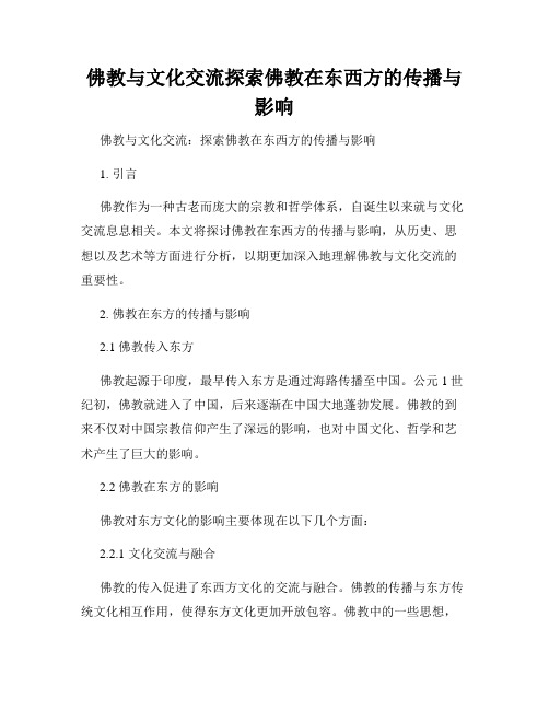 佛教与文化交流探索佛教在东西方的传播与影响