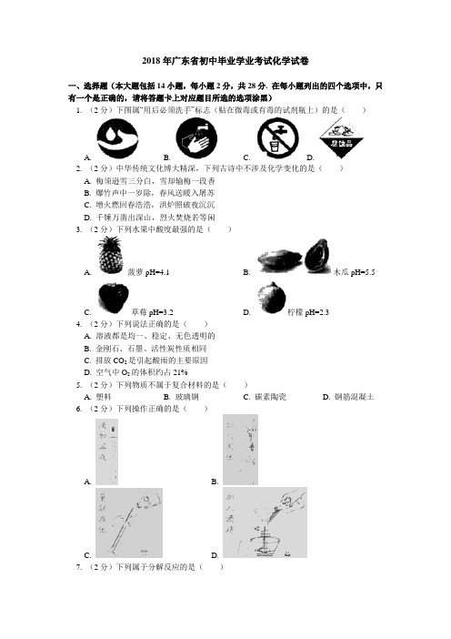 2018年广东省初中毕业学业考试化学试卷(含答案解析)