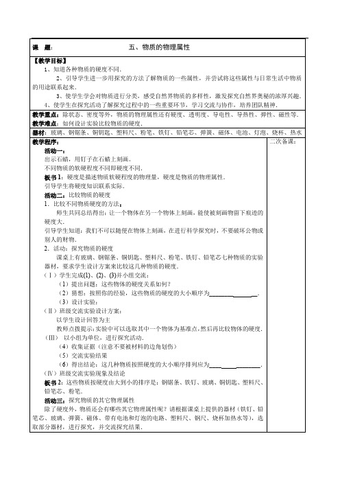 6.5物质的物理属性(教案)