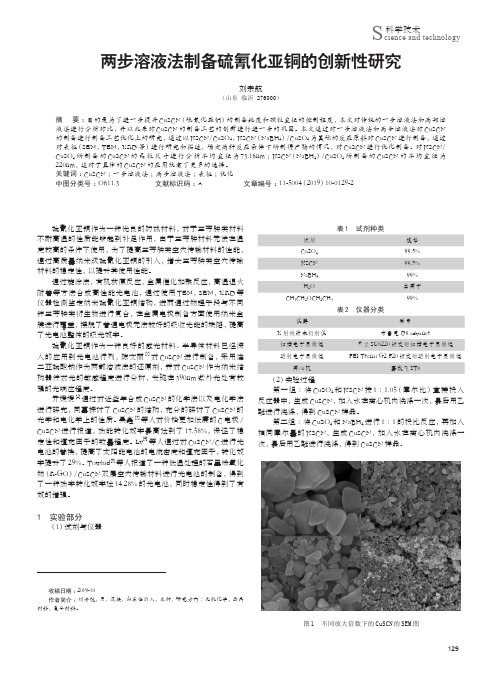 两步溶液法制备硫氰化亚铜的创新性研究