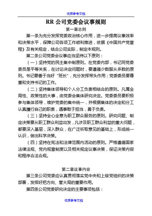 [实用参考]公司党委会议事规则