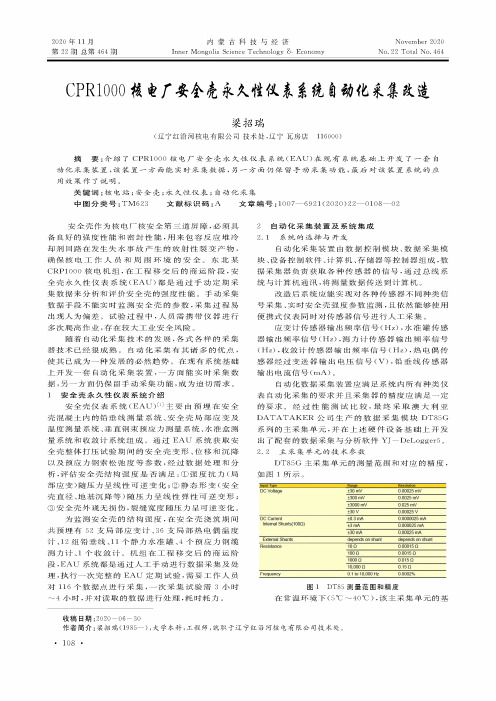 CPR1000核电厂安全壳永久性仪表系统自动化采集改造