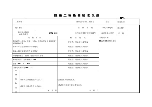 水泥混凝土基层隐蔽工程