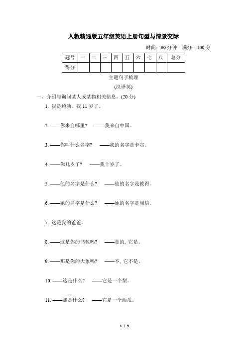 人教精通版五年级英语上册期末《句型与情景交际》专项精选试卷 附答案