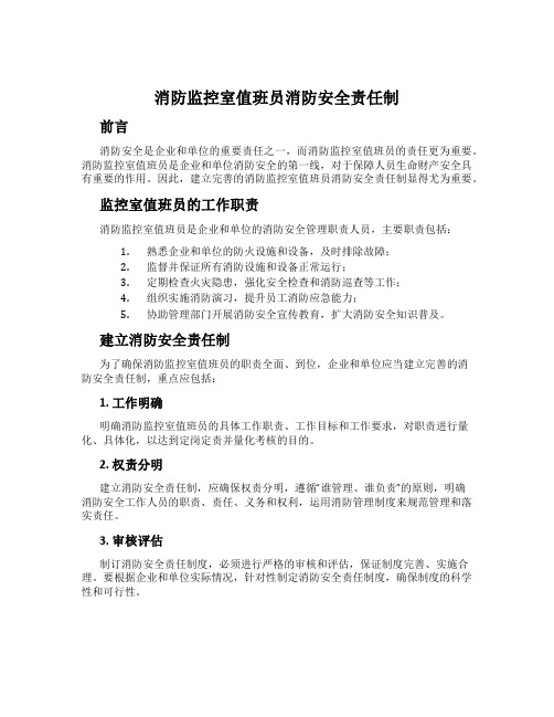 消防监控室值班员消防安全责任制