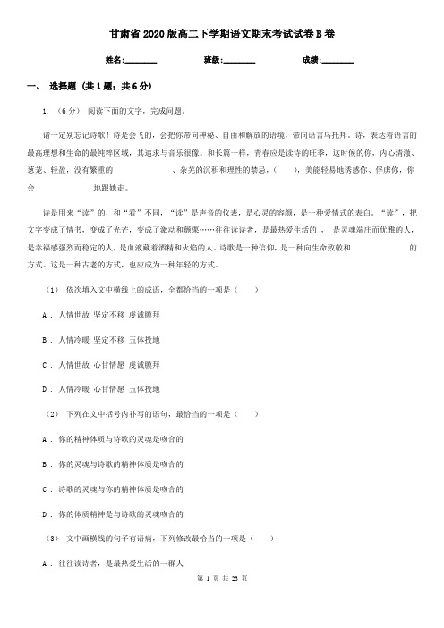 甘肃省2020版高二下学期语文期末考试试卷B卷