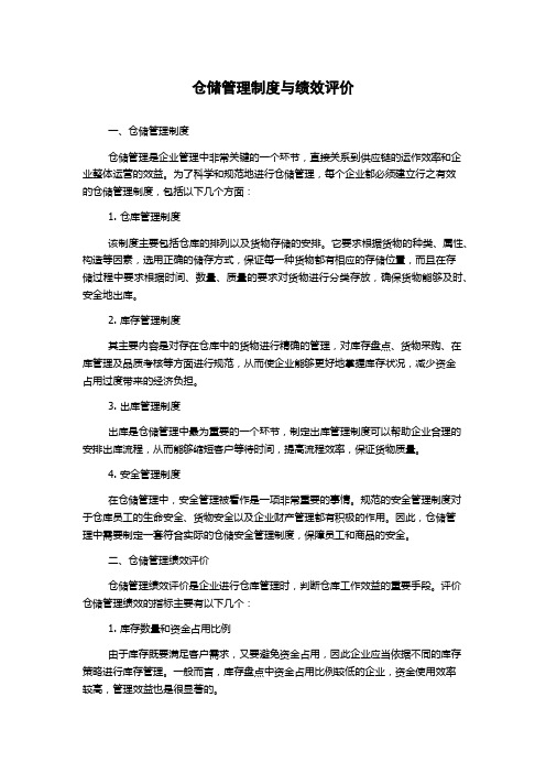 仓储管理制度与绩效评价