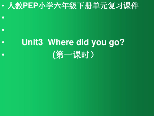 六年级下册英语课件-Unit3 Where did you go 单元复习 人教PEP