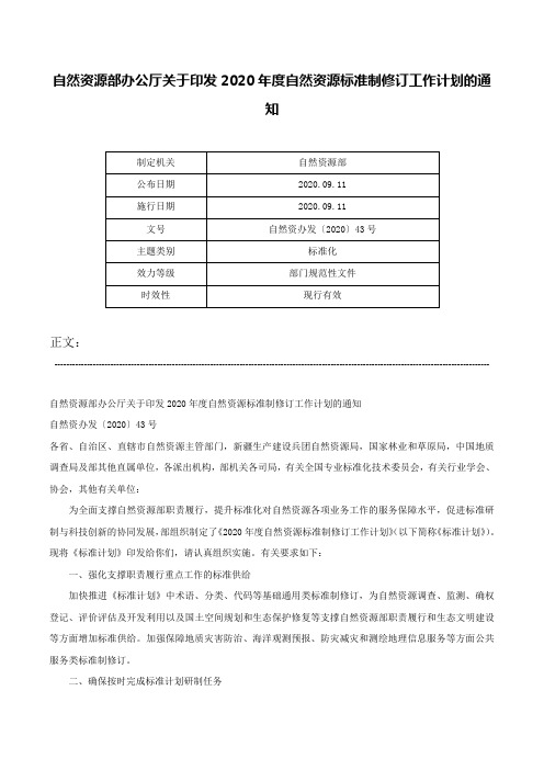 自然资源部办公厅关于印发2020年度自然资源标准制修订工作计划的通知-自然资办发〔2020〕43号