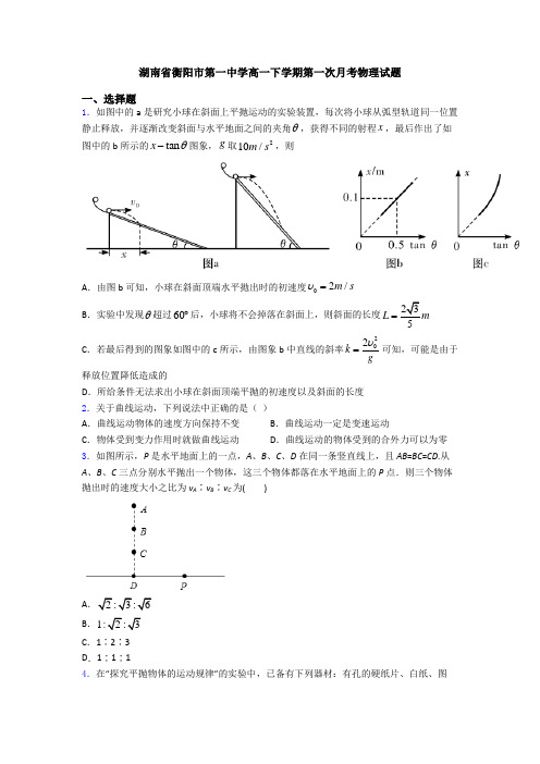 湖南省衡阳市第一中学高一下学期第一次月考物理试题