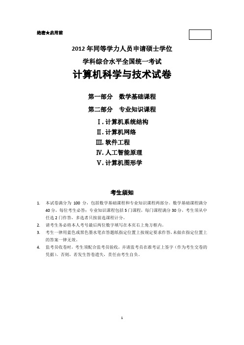 马井堂2012年同等学力人员申请硕士学位学科综合水平全国统一考试计算机科学与技术试卷
