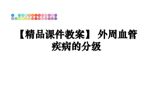 最新【精品课件教案】 外周血管疾病的分级ppt课件