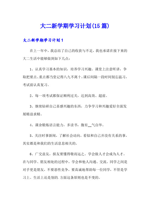 大二新学期学习计划(15篇)