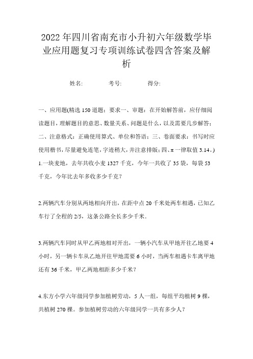 2022年四川省南充市小升初六年级数学毕业应用题复习专项训练试卷四含答案及解析