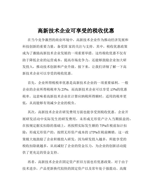 高新技术企业可享受的税收优惠