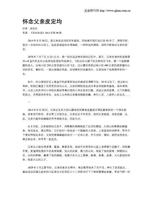 怀念父亲皮定均