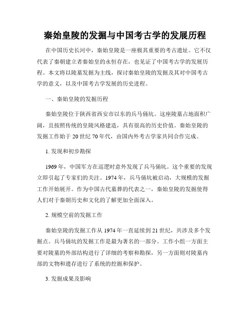 秦始皇陵的发掘与中国考古学的发展历程