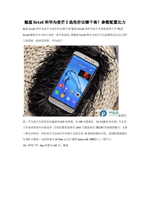 魅蓝Note6和华为麦芒5选性价比哪个高 参数配置比较