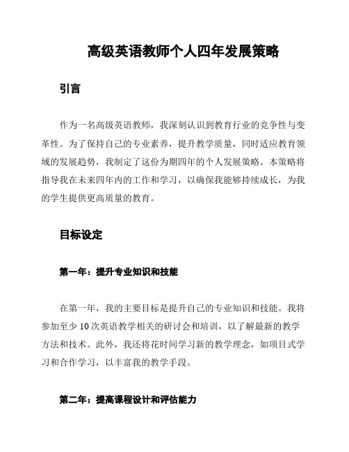 高级英语教师个人四年发展策略