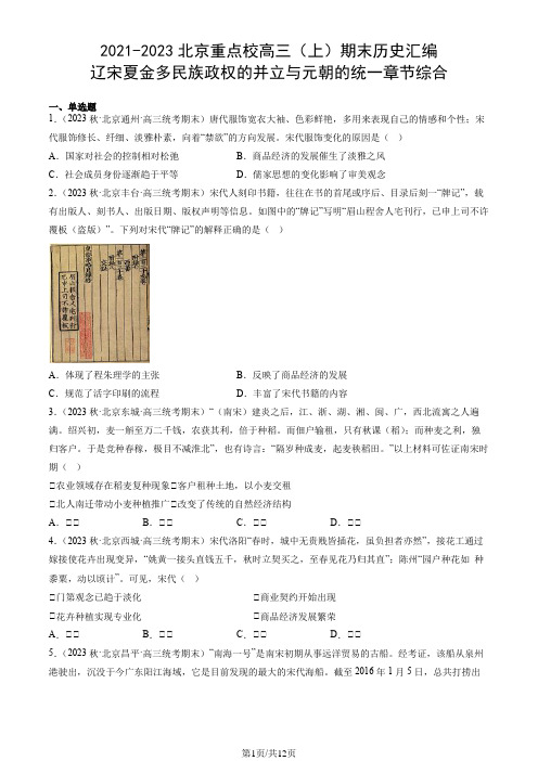 2021-2023北京重点校高三(上)期末历史汇编：辽宋夏金多民族政权的并立与元朝的统一章节综合