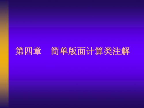 第四章  方正书版简单版面计算类注解应用