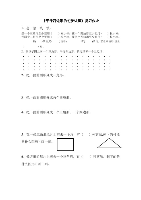 《平行四边形的初步认识》复习作业