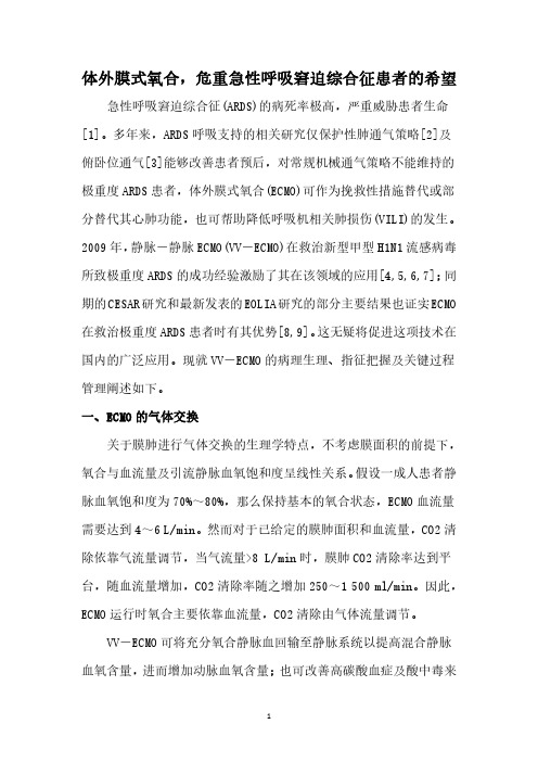 体外膜式氧合和危重急性呼吸窘迫综合征患者