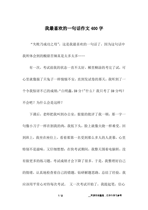 我最喜欢的一句话作文400字