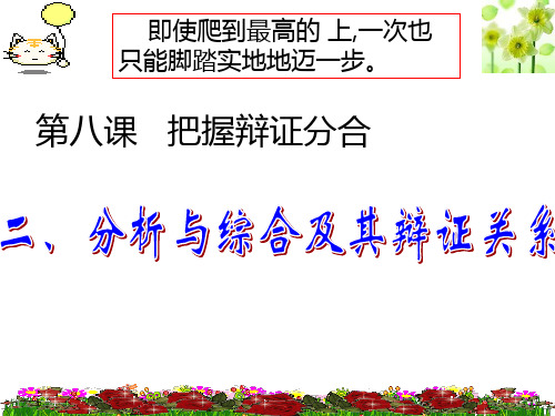 82分析与综合及其辩证关系 课件(20张)