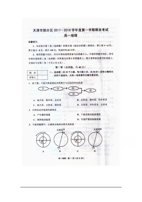 天津五区联考2017-2018高一上学期期末地理试题及答案_PDF压缩