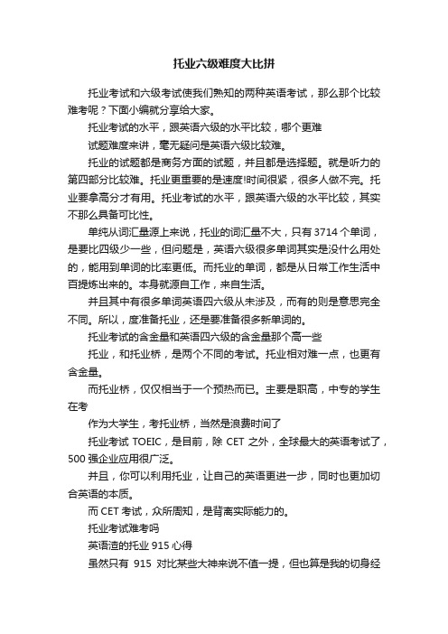 托业六级难度大比拼