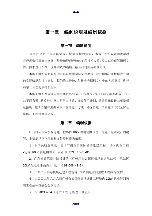 广州白云国际机场迁建工程场内10kV供电管网预埋工程施工组织设计