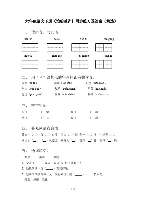 六年级语文下册《泊船瓜洲》同步练习及答案(精选)