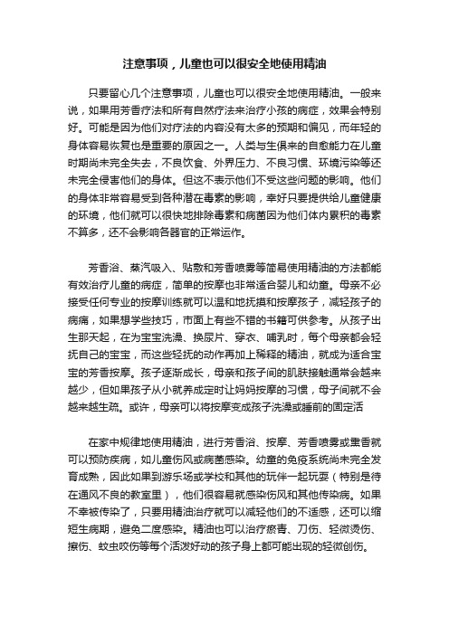 注意事项，儿童也可以很安全地使用精油