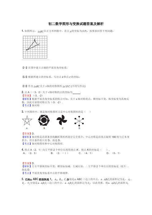 初二数学图形与变换试题答案及解析
