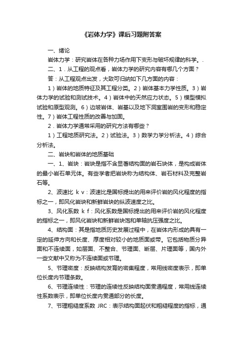 《岩体力学》课后习题附答案