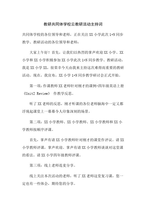 教研共同体学校云教研活动主持词